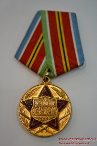 Медаль "За укрепление боевого содружества СССР" отличное