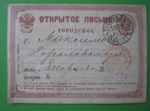 Открытое письмо. Городское. 1879 год.