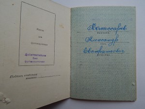 Комплект Комиссарова.ОВ I 261945  ОВ I 1442826 Юбил. медали.