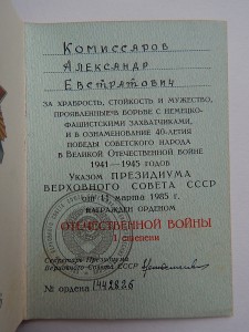 Комплект Комиссарова.ОВ I 261945  ОВ I 1442826 Юбил. медали.