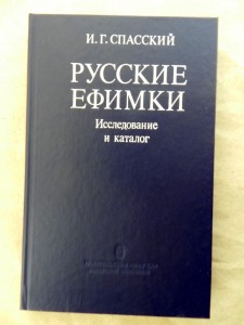 Русские ефимки. Исследование и каталог. Спасский И.Г. 1988