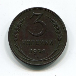 3 копейки 1924г. в сохране!!!