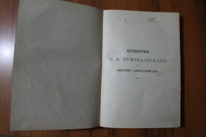 Путешествия Н.М. Пржевальского в Восточной и Центральной Ази