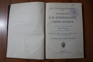 Путешествия Н.М. Пржевальского в Восточной и Центральной Ази
