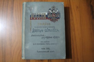 Россия.Полное географическое описание нашего Отечества.Том19