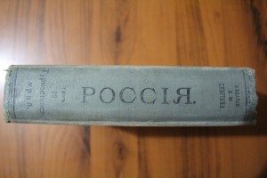 Россия.Полное географическое описание нашего Отечества.Том19