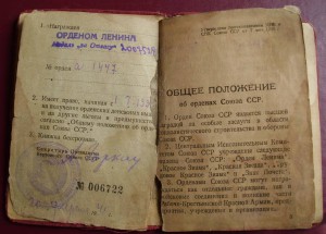 Орден ЛЕНИНА № 1447 на доке