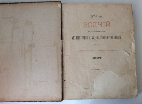 Журнал "ЗОДЧИЙ" за 1896г с приложением !!!
