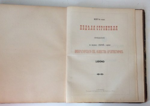 Журнал "ЗОДЧИЙ" за 1896г с приложением !!!
