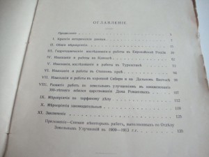 1914г. Г.У.З. и З. Отдел Земельных Улучшений. 1909-1913гг.