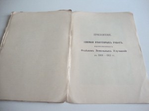 1914г. Г.У.З. и З. Отдел Земельных Улучшений. 1909-1913гг.