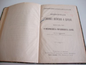 1900г. Энциклопедия семейного воспитания и обучения.