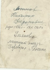 Логинов Н.Ф."Машинист поезда Перевозил Ленина. Награды.