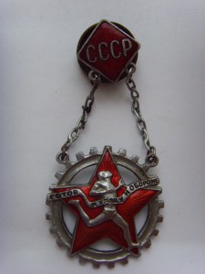 ЗНАК " ГОТОВ К ТРУДУ И ОБОРОНЕ СССР"