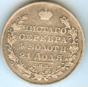 рубль 1828 (массонский орел)