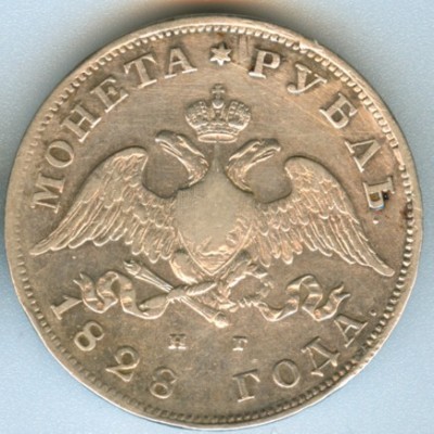 рубль 1828 (массонский орел)