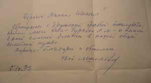 Личное письмо с Автографом Шолохова Михаила Александровича