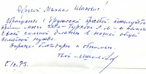 Личное письмо с Автографом Шолохова Михаила Александровича