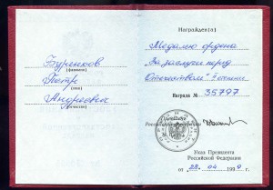 Удост. к медали ордена " За заслуги перед Отечеством " 2 ст