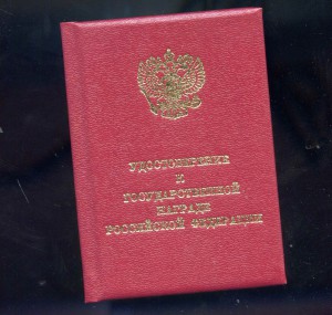 Удост. к медали ордена " За заслуги перед Отечеством " 2 ст