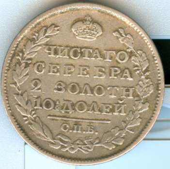 полтина 1819 (широкая корона на реверсе)