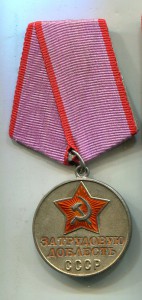 За трудовую доблесть 65037 с документом
