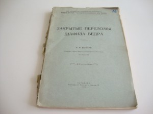 1914г. К.Ф.Вегнер. Закрытые переломы. Харьков