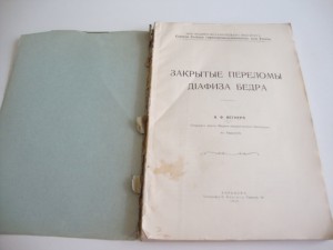 1914г. К.Ф.Вегнер. Закрытые переломы. Харьков