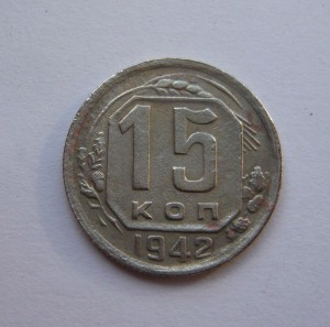 15 копеек 1942г.