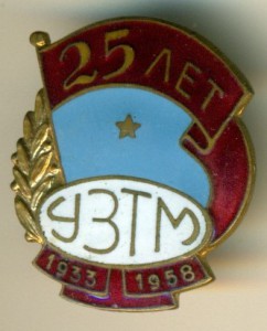 25 лет УЗТМ ____ 1958 г.