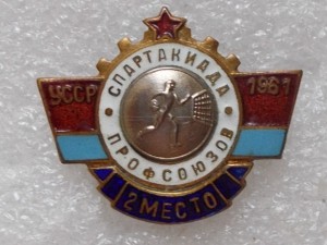 Спартакиада профсоюзов УССР, 1961г., гандбол, 1961г.,2-е мес
