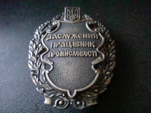 Знак Заслуженный работник промышленности   серебро 925