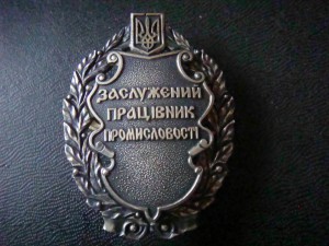 Знак Заслуженный работник промышленности   серебро 925