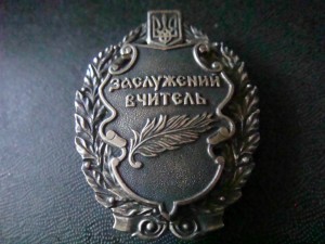 Знак Заслуженный учитель  серебро 925  R