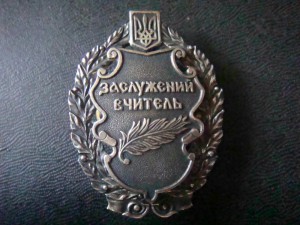 Знак Заслуженный учитель  серебро 925  R