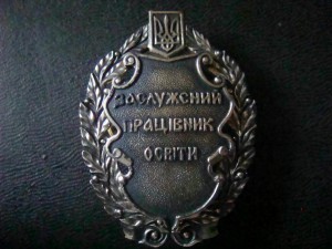 Знак Заслуженный работник просвещения   серебро 925