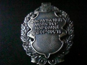 Знак Заслуженный мастер народного  творчества   серебро 925