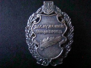 Знак Заслуженный природоохранник  серебро 925