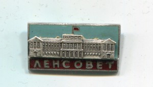 Знак ЛЕНСОВЕТ