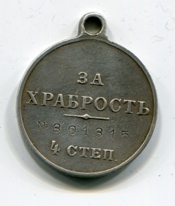 Георгиевская медаль "за храбрость 4 ст. №301315" Госчекан.