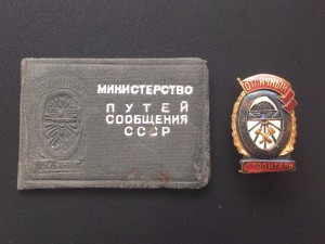 Отличный Строитель МПС с документом 1957 состояние