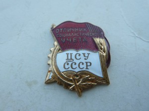 Отличник ЦСУ СССР