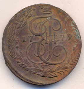 5 копеек 1779 г. - ЕМ. ( Орел образца 1768 - 1778 г.г. )