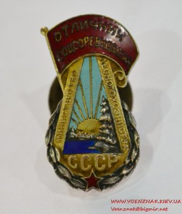 Отличник соцсоревнования Министерство лесного хозяйства СССР