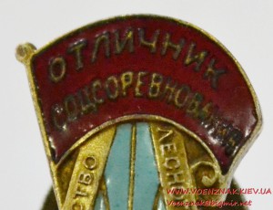 Отличник соцсоревнования Министерство лесного хозяйства СССР