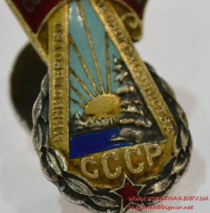 Отличник соцсоревнования Министерство лесного хозяйства СССР