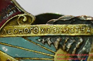 Отличник соцсоревнования Министерство лесного хозяйства СССР