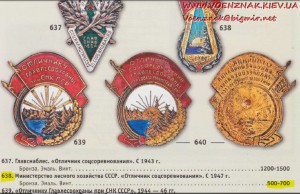 Отличник соцсоревнования Министерство лесного хозяйства СССР