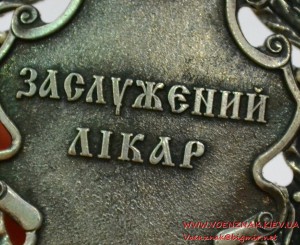 Знак "Заслужений лікар" в серебре