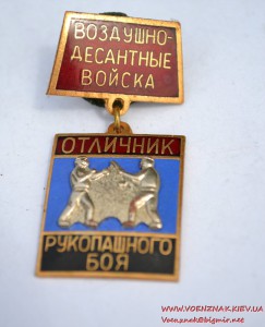 Знак "Отличник рукопашного боя". Воздушно-десантные войска